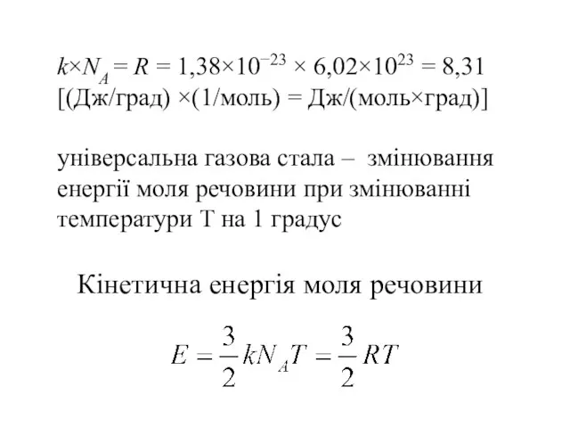 k×NA = R = 1,38×10−23 × 6,02×1023 = 8,31 [(Дж/град) ×(1/моль) = Дж/(моль×град)]