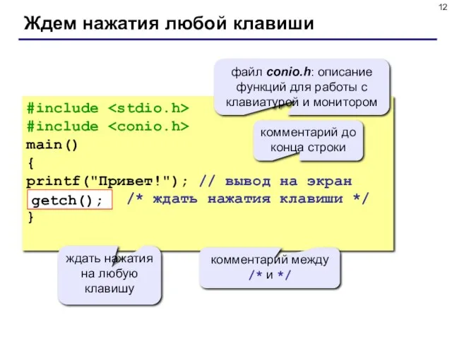 Ждем нажатия любой клавиши #include #include main() { printf("Привет!"); //