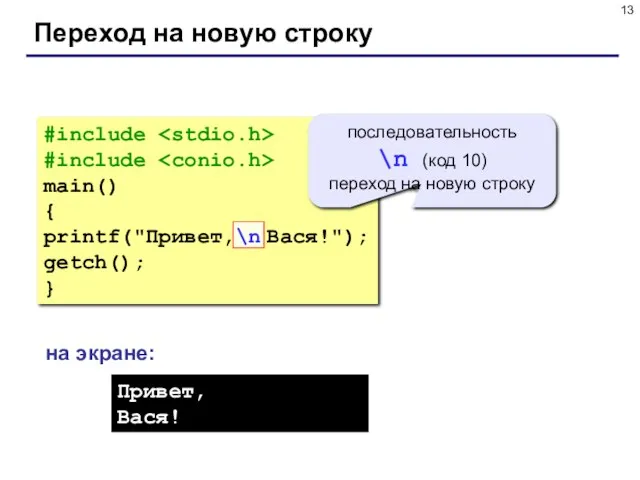 Переход на новую строку #include #include main() { printf("Привет,\n Вася!");