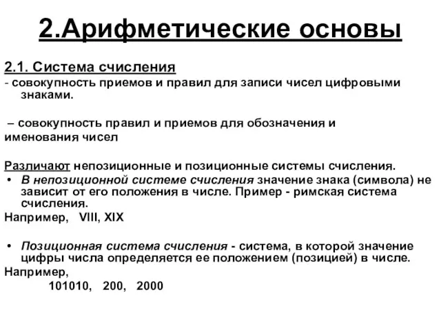 2.Арифметические основы 2.1. Система счисления - совокупность приемов и правил