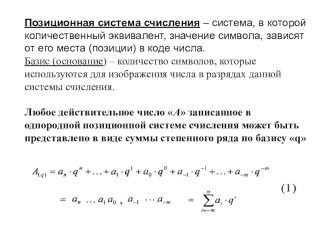 Позиционная система счисления – система, в которой количественный эквивалент, значение