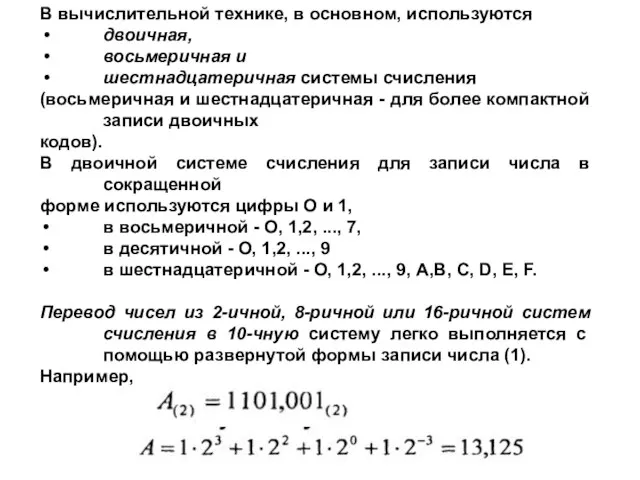 В вычислительной технике, в основном, используются двоичная, восьмеричная и шестнадцатеричная