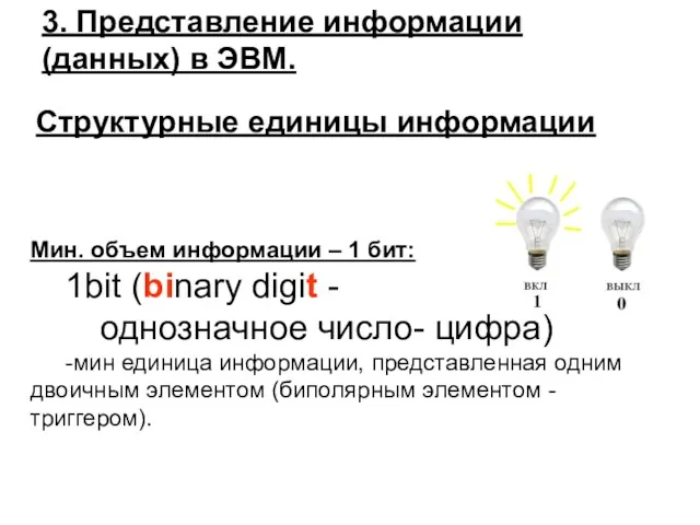 3. Представление информации (данных) в ЭВМ. Структурные единицы информации Мин.