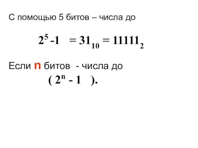 С помощью 5 битов – числа до 25 -1 =