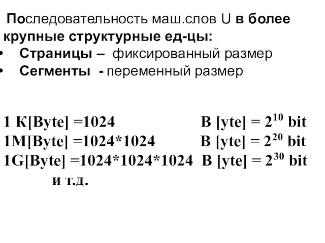 Последовательность маш.слов U в более крупные структурные ед-цы: Страницы –