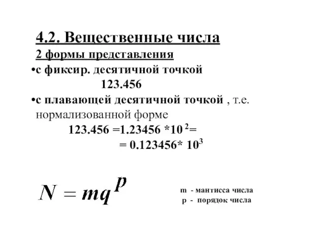 4.2. Вещественные числа 2 формы представления с фиксир. десятичной точкой