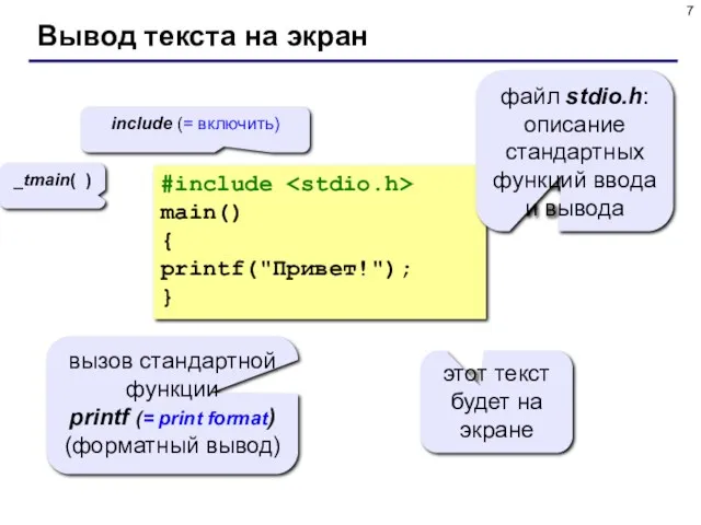 Вывод текста на экран #include main() { printf("Привет!"); } _tmain(