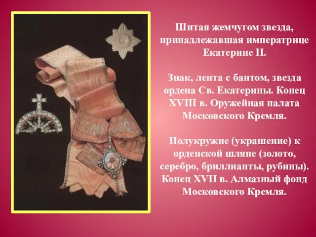 Шитая жемчугом звезда, принадлежавшая императрице Екатерине II. Знак, лента с бантом, звезда ордена