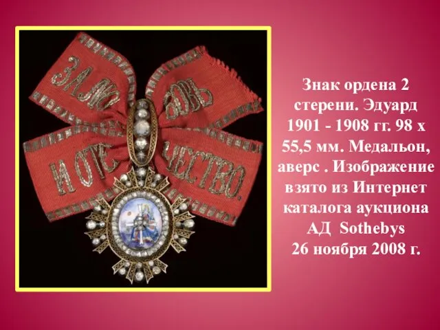 Знак ордена 2 стерени. Эдуард 1901 - 1908 гг. 98 х 55,5 мм.