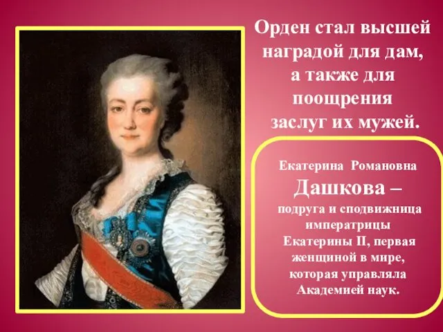 Орден стал высшей наградой для дам, а также для поощрения заслуг их мужей.