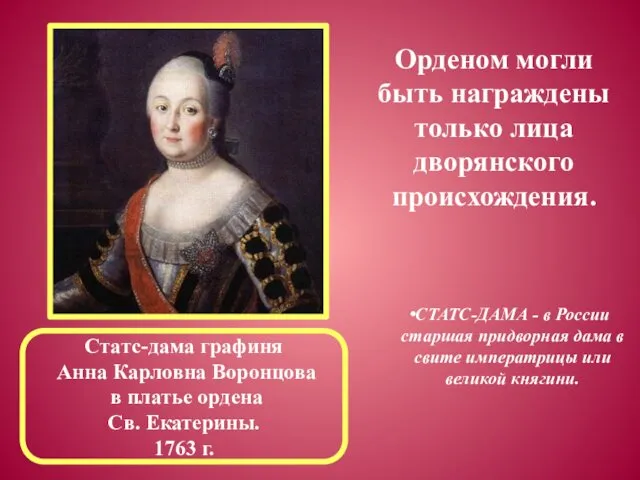 СТАТС-ДАМА - в России старшая придворная дама в свите императрицы или великой княгини.