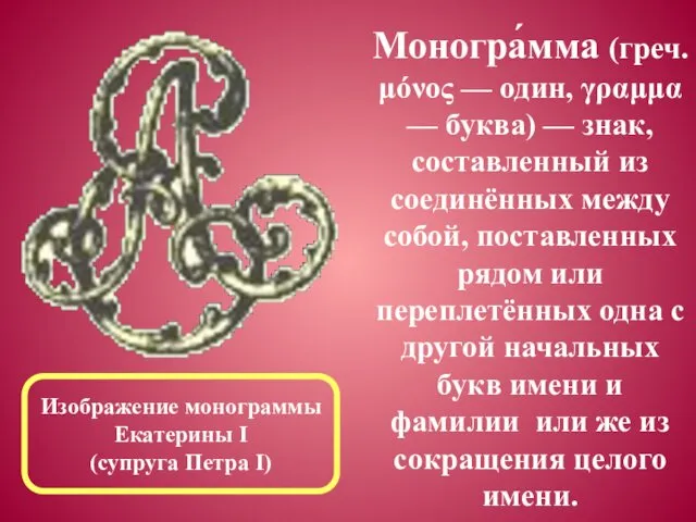 Моногра́мма (греч.μόνος — один, γραμμα — буква) — знак, составленный из соединённых между