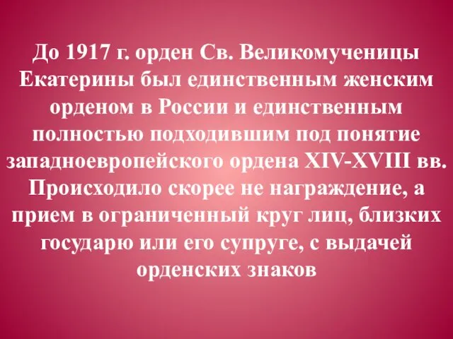 До 1917 г. орден Св. Великомученицы Екатерины был единственным женским орденом в России