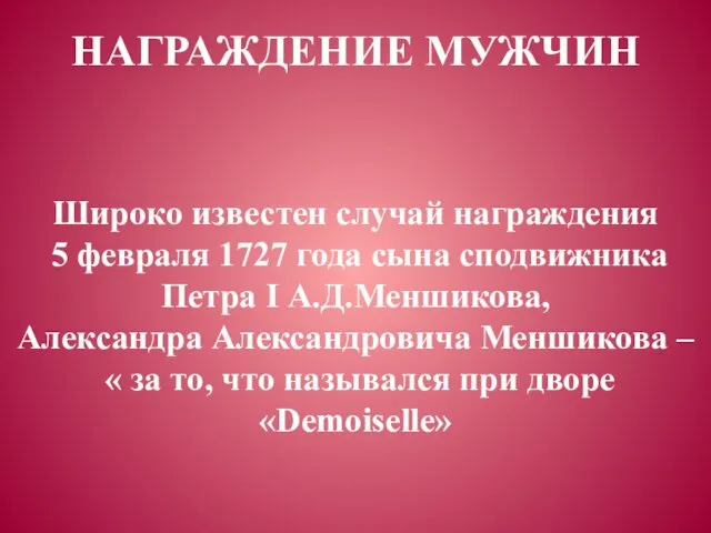 НАГРАЖДЕНИЕ МУЖЧИН Широко известен случай награждения 5 февраля 1727 года сына сподвижника Петра