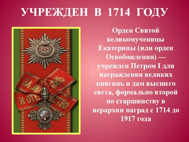 Орден Святой великомученицы Екатерины (или орден Освобождения) — учрежден Петром I для награждения