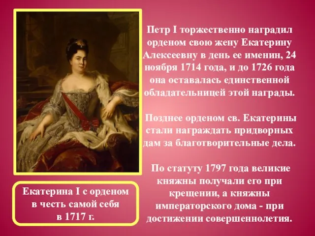 Петр I торжественно наградил орденом свою жену Екатерину Алексеевну в день ее именин,