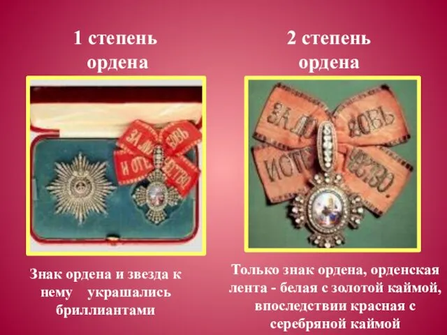 1 степень ордена 2 степень ордена Знак ордена и звезда к нему украшались