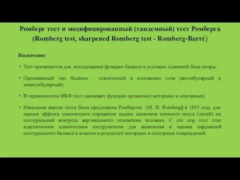 Ромберг тест и модифицированный (тандемный) тест Ромберга (Romberg test, sharpened