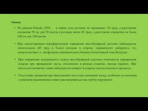 Оценка По данным Fukuda, 1959, в норме угол ротации не