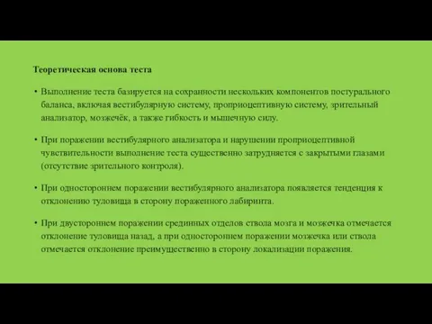 Теоретическая основа теста Выполнение теста базируется на сохранности нескольких компонентов