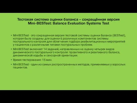 Тестовая система оценки баланса – сокращённая версия Mini-BESTest: Balance Evaluation