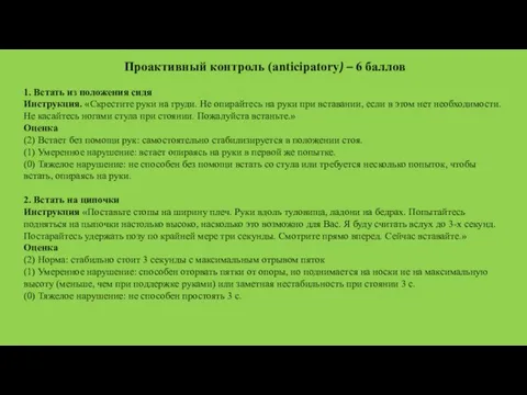 Проактивный контроль (anticipatory) – 6 баллов 1. Встать из положения