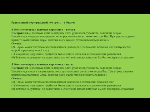 Реактивный постуральный контроль – 6 баллов 4. Компенсаторная шаговая коррекция