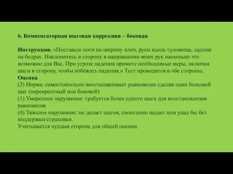 6. Компенсаторная шаговая коррекция – боковая Инструкция. «Поставьте ноги на