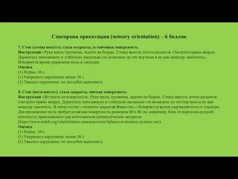 Сенсорная ориентация (sensory orientation) – 6 баллов 7. Cтоя (стопы