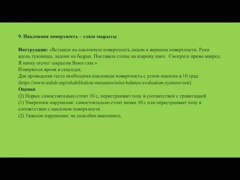 9. Наклонная поверхность – глаза закрыты Инструкция: «Встаньте на наклонную