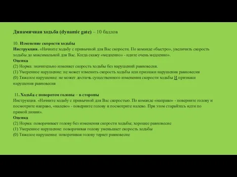 Динамичная ходьба (dynamic gate) – 10 баллов 10. Изменение скорости