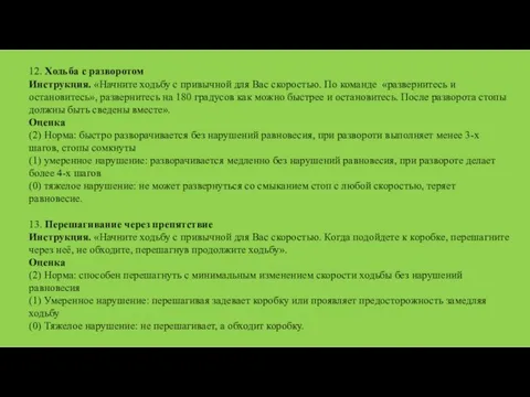 12. Ходьба с разворотом Инструкция. «Начните ходьбу с привычной для