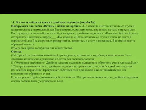 14. Встань и пойди на время с двойным заданием (ходьба