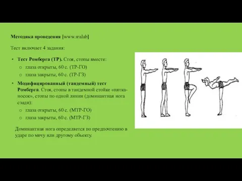 Методика проведения [www.sralab] Тест включает 4 задания: Тест Ромберга (ТР).