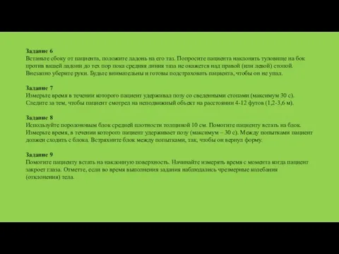 Задание 6 Встаньте сбоку от пациента, положите ладонь на его