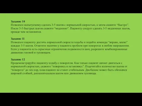 Задание 10 Позвольте испытуемому сделать 3-5 шагов с нормальной скоростью,