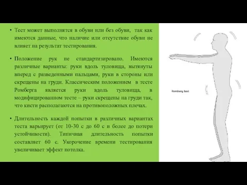 Тест может выполнятся в обуви или без обуви, так как