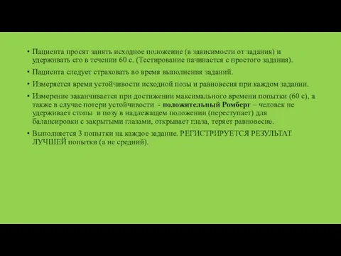 Пациента просят занять исходное положение (в зависимости от задания) и