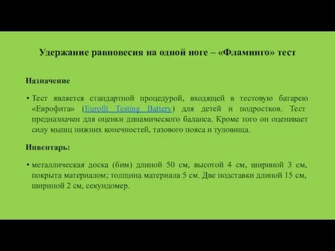 Удержание равновесия на одной ноге – «Фламинго» тест Назначение Тест