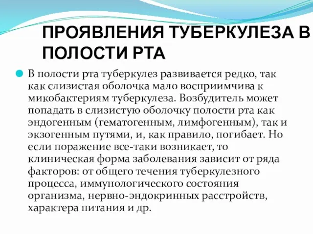 ПРОЯВЛЕНИЯ ТУБЕРКУЛЕЗА В ПОЛОСТИ РТА В полости рта туберкулез развивается