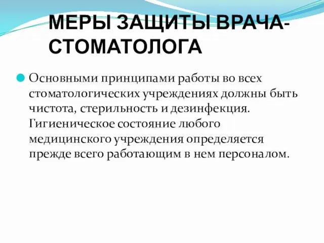 МЕРЫ ЗАЩИТЫ ВРАЧА-СТОМАТОЛОГА Основными принципами работы во всех стоматологических учреждениях