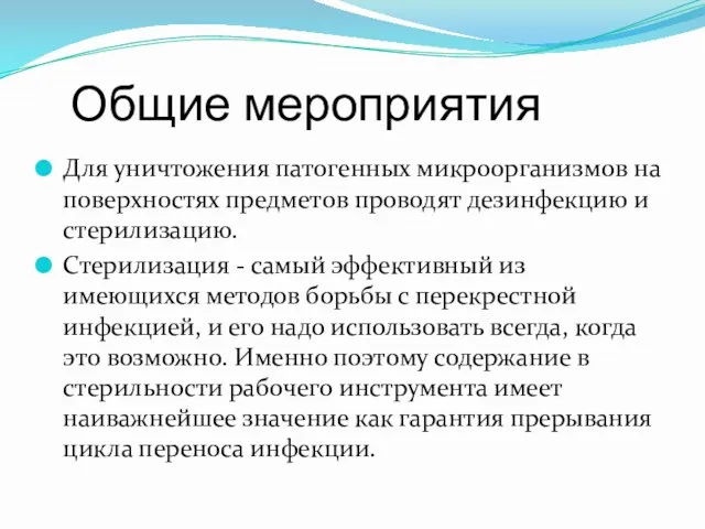 Общие мероприятия Для уничтожения патогенных микроорганизмов на поверхностях предметов проводят