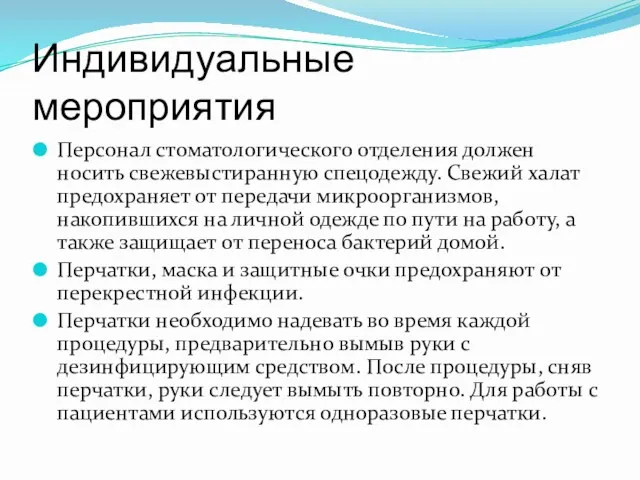 Индивидуальные мероприятия Персонал стоматологического отделения должен носить свежевыстиранную спецодежду. Свежий