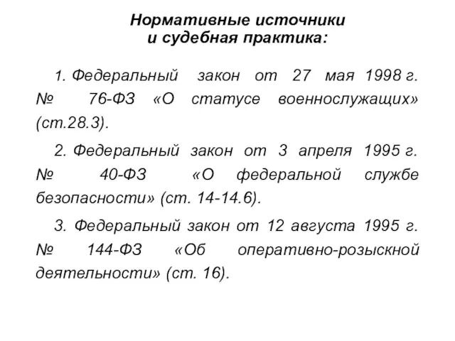 Нормативные источники и судебная практика: 1. Федеральный закон от 27