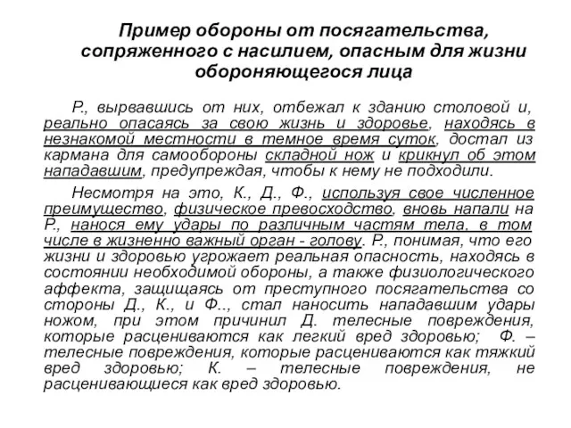 Пример обороны от посягательства, сопряженного с насилием, опасным для жизни