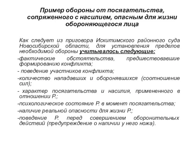 Пример обороны от посягательства, сопряженного с насилием, опасным для жизни