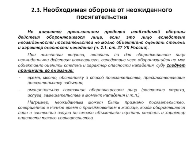 2.3. Необходимая оборона от неожиданного посягательства Не являются превышением пределов