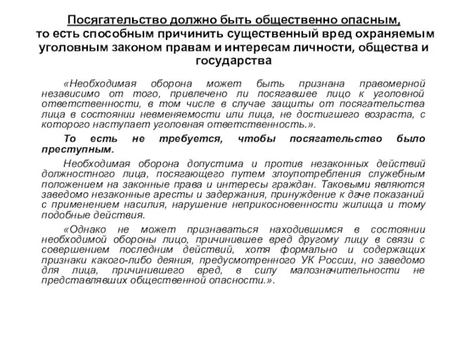 Посягательство должно быть общественно опасным, то есть способным причинить существенный