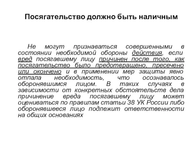 Посягательство должно быть наличным Не могут признаваться совершенными в состоянии