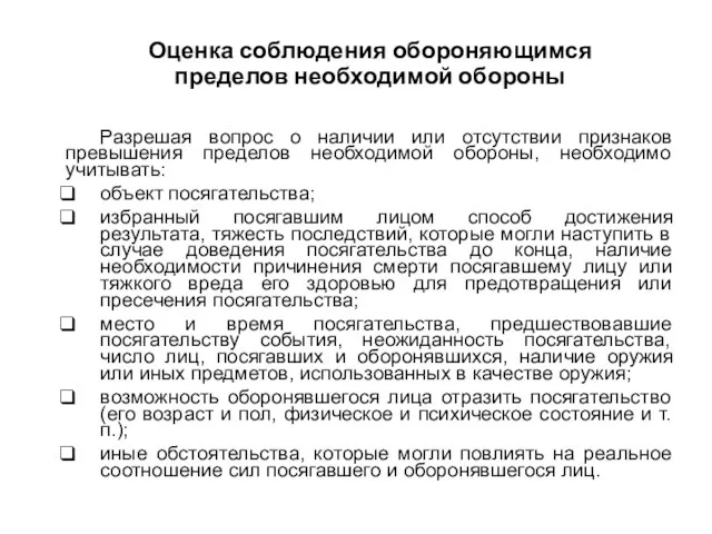 Оценка соблюдения обороняющимся пределов необходимой обороны Разрешая вопрос о наличии